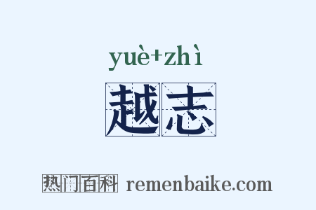 越志是什么意思的图片